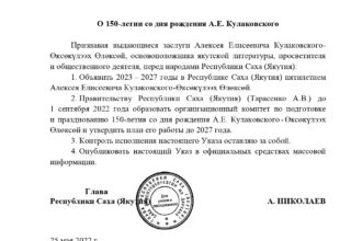 Указ Главы Республики Саха (Якутия) от 25 мая 2022 года № 2461 «О 150-летии со дня рождения А.Е. Кулаковского»